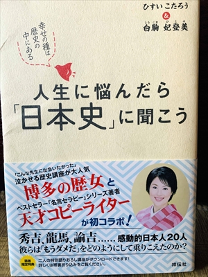 1206_白駒妃登美_人生に悩んだら「日本史」に聞こう_祥伝社