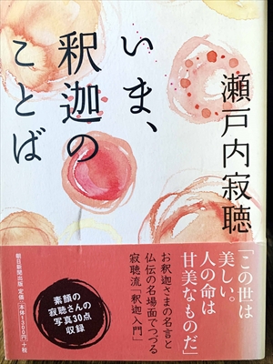 1207_瀬戸内寂聴_いま、釈迦のことば「この世は美しい。人の命は甘美なものだ」_朝日新聞社