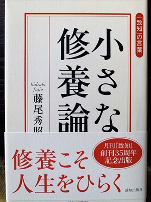 1209_藤尾秀昭_小さな修養論『致知』創刊周年記念出版修養こそ人生をひらく_致知出版社