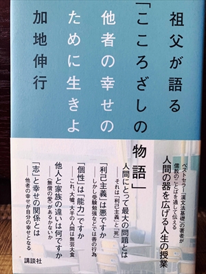 1210_加地伸行_祖父が語る「こころざしの物語」他者の幸せのために生きよ_講談社