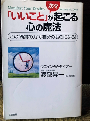 1212_ウエイン・W.ダイアー_渡部昇一訳_「いいこと」が次々起こる心の魔法_三笠書房