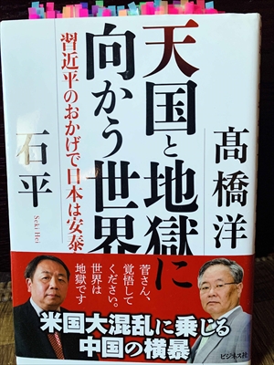 1213_高橋洋一_石平_天国と地獄に向かう世界:習近平のおかげで日本は安泰か_ビジネス社