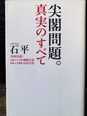 1214_石平_尖閣問題。真実のすべて_海竜社