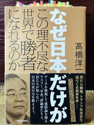 1215_高橋洋一_なぜ日本だけがこの理不尽な世界で勝者になれるのか・英EU離脱、トランプ政権誕生、迫りくる極東有事_KADOKAWA