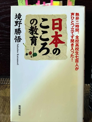 1218_境野勝悟_日本のこころの教育・熱弁二時間。全校高校生七百人が声ひとつ立てず聞き入った!_致知出版