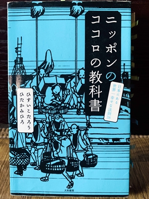 1219_ひすいこたろう_ひたかみひろ_ニッポンココロの教科書_大和書房