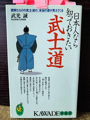 1220_武光誠_日本人なら知っておきたい武士道_KAWADE夢新書