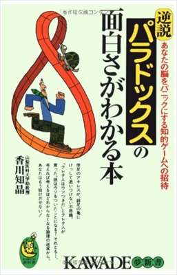 1221_香川知晶_パラドックスの面白さがわかる本・あなたの脳をパニックにする知的ゲームへの招待_KAWADE夢新書