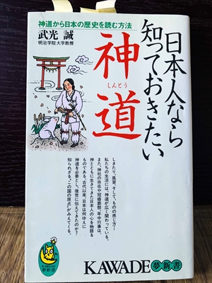 1222_武光誠_日本人なら知っておきたい神道_KAWADE夢新書