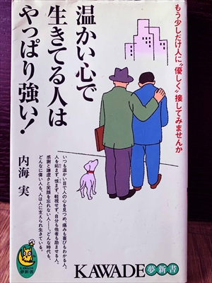 1223_内海実_もう少しだけ人に”優しく接してみませんか・温かい心で生きてる人はやっぱり強い!_KAWADE夢新書