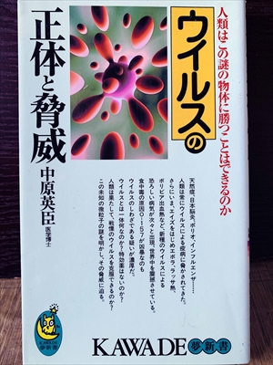 1224_中原英臣_ウイルスの正体と脅威・人類はこの謎の物体に勝つことはできるのか_KAWADE夢新書