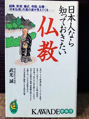 1225_武光誠_日本人なら知っておきたい佛教_KAWADE夢新書