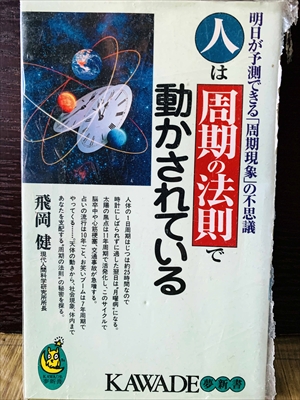 1226_飛岡健_人は周期の法則で動かされている_KAWADE夢新書