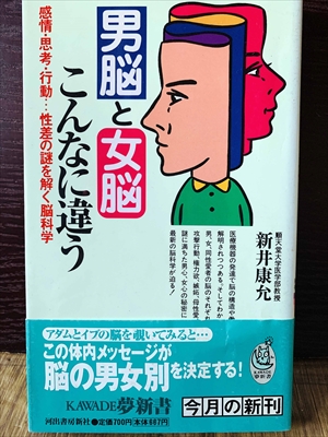 1227_新井康允_男脳と女脳こんなに違う・感情・思考・行動・性差の謎を解く脳科学_KAWADE夢新書