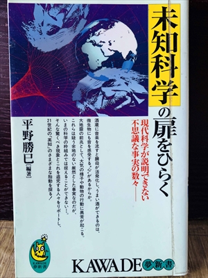 1228_平野勝巳_未知科学の扉をひらく現代科学が説明できない不思議な事実の数々_KAWADE夢新書