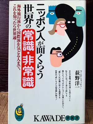 1229_荻野洋一郎_ニッポン人が面くらう世界の常識・非常識:海外旅行派から国際派を気どる人まで、これを知ったら世界通_KAWADE夢新書