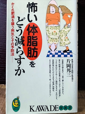 1230_片岡邦三_怖い体脂肪をどう減らすか・かくれ肥満を襲う病気とその予防法_KAWADE夢新書