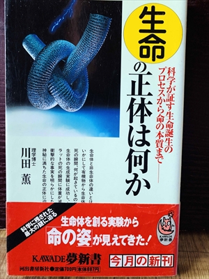 1231_川田薫_科学が証す・生命の正体は何か_KAWADE夢新書