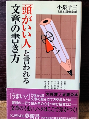 1232_小泉十三_「頭がいい人」と言われる文章の書き方_KAWADE夢新書