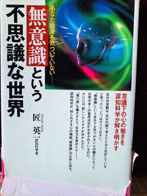 1233_匠英一_無意識という不思議な世界_KAWADE夢新書