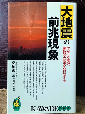 1234_弘原海清_大地震の前兆現象:空が、大地が、動物が異常を発信する_KAWADE夢新書