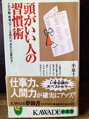 1235_小泉十三_頭がいい人の習慣術この行動・思考パターンを知れば、あなたは変わる!_KAWADE夢新書