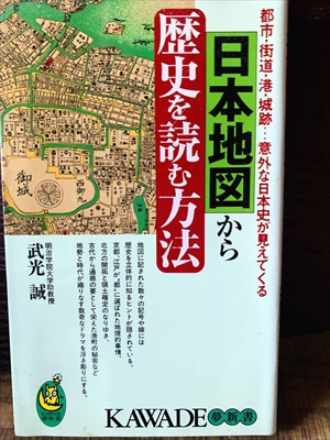 1236_武光誠_日本地図から歴史を読む方法_KAWADE夢新書