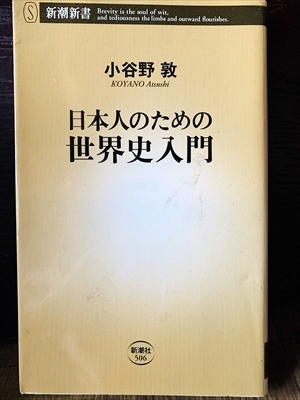 1237_小谷野敦_日本人のための世界史入門_新潮新書