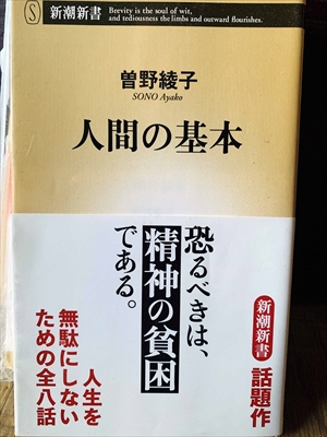 1238_曽野綾子_人間の基本・恐るべきは、精神の貧困である_新潮新書