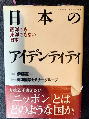 1239_伊藤憲一_日本のアイデンティティ・西洋でも東洋でもない日本_日本国債フォーラム