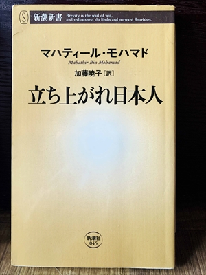 1240_マハティール・モハマド_加藤暁子訳_立ち上がれ日本人_新潮新書