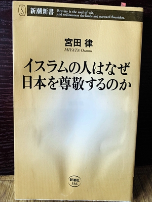 1241_宮田律_イスラムの人はなぜ日本を尊敬するのか_新潮新書