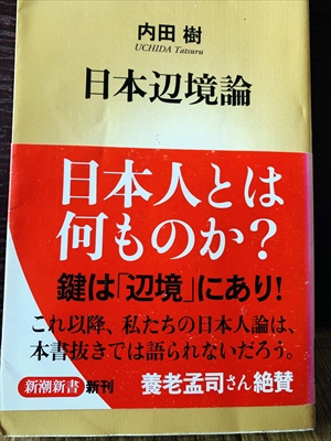 1242_内田樹_日本辺境論・日本人とは何ものか?_新潮新書