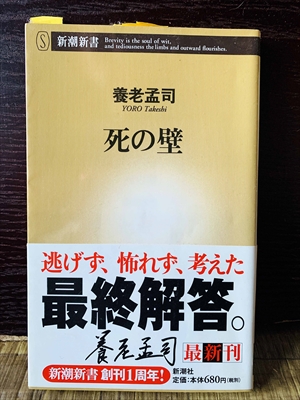 1245_養老孟司_死の壁逃げず、怖れず、考えた最終解答_新潮新書