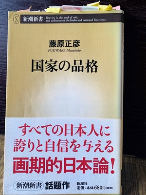 1246_藤原正彦_国家の品格・すべての日本人に誇りと自信を与える画期的日本論!_新潮新書