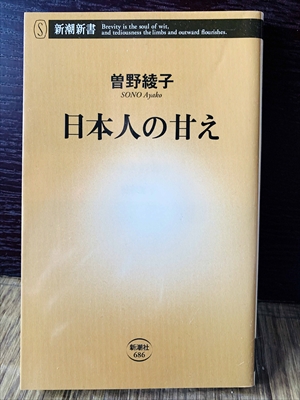 1247_曽野綾子_日本人の甘え_新潮新書