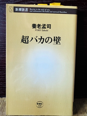 1250_養老孟司_超バカの壁_新潮新書