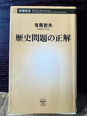 1253_有馬哲夫_歴史問題の正解_新潮新書