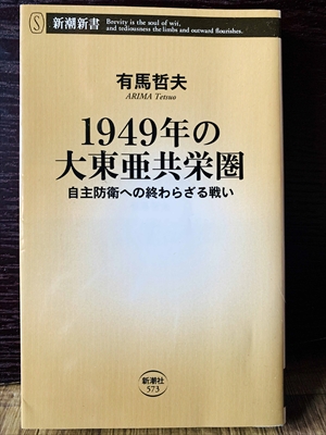 1254_有馬哲夫_1949年の大東亜共栄圏・自主防衛への終わらざる戦い_新潮新書