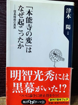 1255_津本陽_「本能寺の変」はなぜ起こったか・信長暗殺の真実_角川oneテーマ