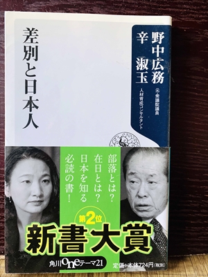 1256_野中広務_辛淑玉_差別と日本人・部落とは?在日とは?日本を知る必読の書!_角川oneテーマ