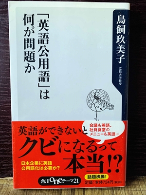 1257_鳥飼玖美子_「英語公用語」は何が問題か_角川oneテーマ