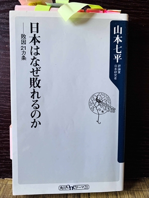 1258_山本七平_日本はなぜ敗れるのか敗因21か条_角川oneテーマ