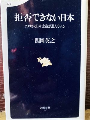 1260_関岡英之_拒否できない日本・アメリカの日本改造が進んでいる_文春新書