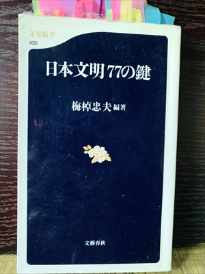 1262_梅棹忠夫_日本文明７７の鍵_文春新書