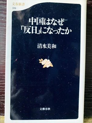 1264_清水美和_中国はなぜ「反日」になったか_文春新書