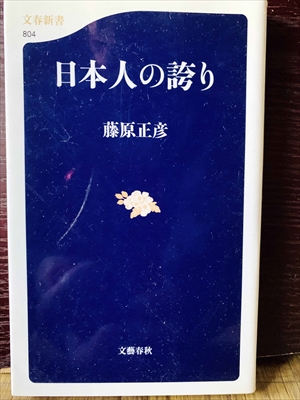 1265_藤原正彦_日本人の誇り_文春新書