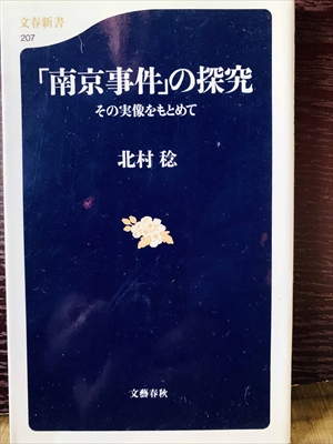 1266_北村稔_「南京事件」の探究・その実像をもとめて_文春新書