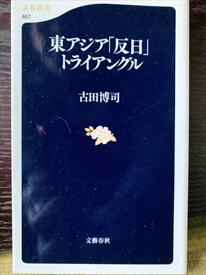 1267_古田博司_東アジア「反日」トライアングル_文春新書