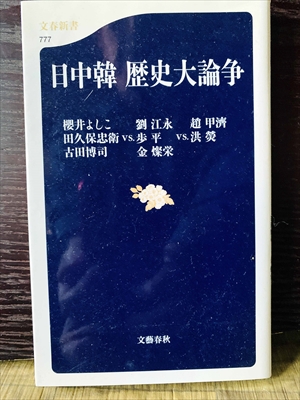 1269_櫻井よしこ_田久保忠衛_日中韓歴史大論争櫻井よしこ・劉江永・趙甲濟・田久保忠衛VS.?平VS.洪榮・古田博司・金燦榮_文春新書